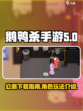 鹅鸭杀手游🔥公测下载秘籍🎉
