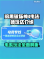 暗黑4电法师玩法⚡超强输出流派分享！