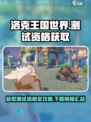 洛克王国世界测试资格怎么获取介绍