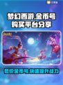 梦幻西游金币号在哪买？🔥超值平台大揭秘！👇