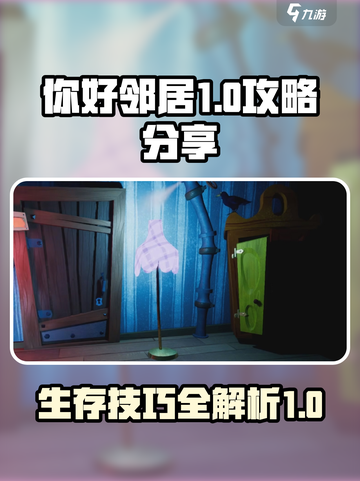 你好邻居1攻略分享介绍截图1