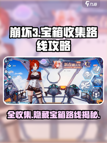 崩坏3第二部🔥全收集！宝箱路线攻略来啦～截图1