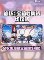 崩坏3第二部🔥全收集！宝箱路线攻略来啦～