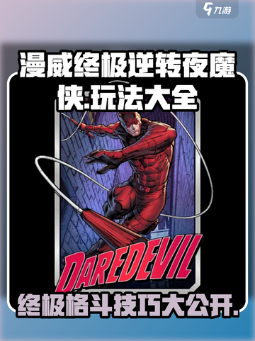 夜魔侠玩法大全 │ 漫威终极逆转🔥超全攻略来啦！截图1