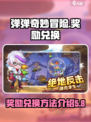 弹弹奇妙冒险在哪里兑换奖励介绍
