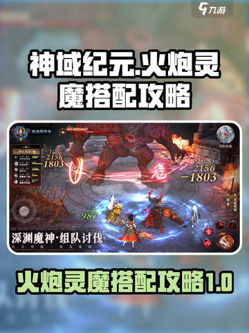 神域纪元🔥火炮灵魔最强搭配攻略💥截图1