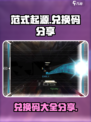 范式起源兑换码有哪些介绍