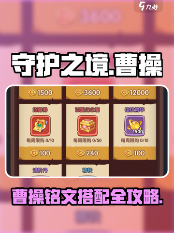《守护之境》曹操最强铭文搭配🔥🎮截图1