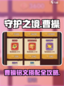 《守护之境》曹操最强铭文搭配🔥🎮