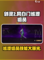 剑灵2风白门巡逻组员怎么样介绍
