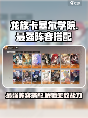 龙族卡塞尔之门t0阵容怎么组介绍截图1