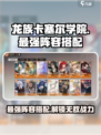 龙族卡塞尔之门t0阵容怎么组介绍