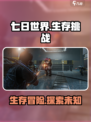 七日世界手游介绍介绍