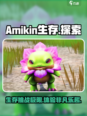 🔥Amikin生存游戏：好玩到停不下来！🎮截图1