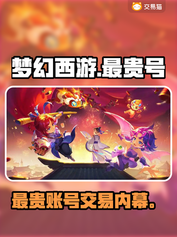 梦幻西游最贵账号曝光！💰截图1