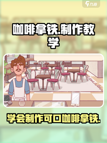 可口的咖啡拿铁怎么做介绍截图1