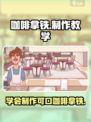 可口的咖啡拿铁怎么做介绍
