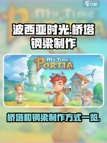 《波西亚时光》桥塔钢梁制作大揭秘💥截图1