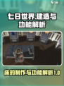 七日世界床怎么造介绍