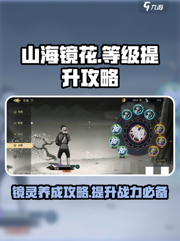 山海镜花等级怎么提升介绍截图1