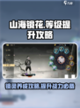 山海镜花等级怎么提升介绍