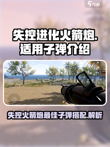失控进化火箭炮适合哪些子弹介绍截图1