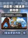 绝区零1.2版本更新内容有什么介绍