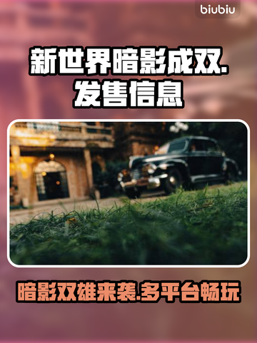 新世界暗影成双🔥超值发售价格&amp;平台全解析🎮截图1