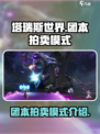 塔瑞斯世界团本拍卖模式怎么样介绍