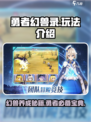 勇者幻兽录🔥超好玩！揭秘游戏核心玩法🎉