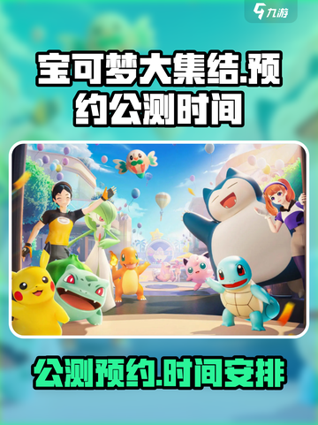 宝可梦大集结国服预约链接介绍截图1