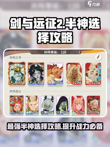 剑与远征2🔥最强半神选择攻略来了！🎉截图1