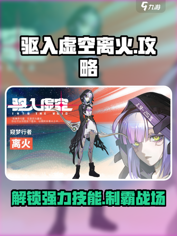 驱入虚空离火🔥超强攻略，玩家必看！🎮截图1