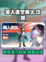 驱入虚空离火🔥超强攻略，玩家必看！🎮
