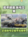 和平精英账号交易📖正规平台推荐💥