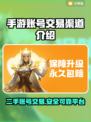 手游账号交易选它准没错！交易猫平台🔥超好用