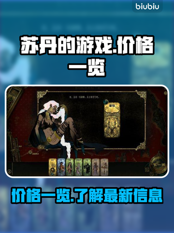 苏丹的游戏💰低至1折！🔥超值价格一览截图1