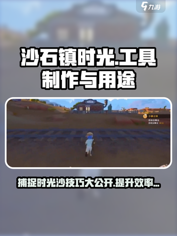 沙石镇时光🔥捕笼制作全攻略！超详细教程📝截图1