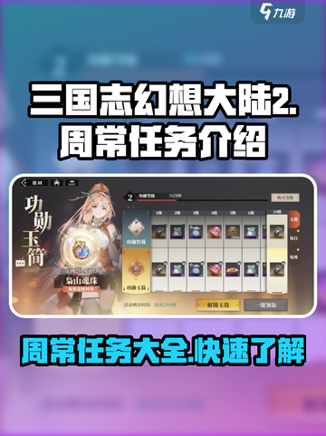 三国志幻想大陆2🔥周常任务全攻略来了！截图1