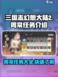 三国志幻想大陆2🔥周常任务全攻略来了！