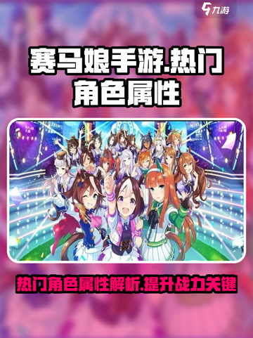 赛马娘🔥热门角色属性大揭秘！💎截图1