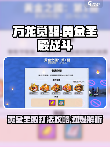 万龙觉醒黄金圣殿怎么打介绍截图1