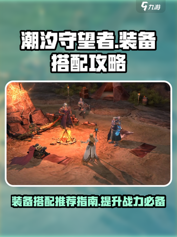 潮汐守望者装备搭配攻略介绍截图1
