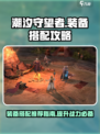 潮汐守望者装备搭配攻略介绍