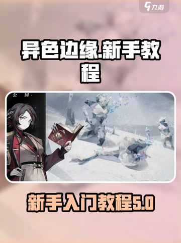 异色边缘新手怎么玩介绍截图1