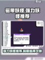 磁带妖怪前期强力妖怪推荐🔥游戏必备！🎮