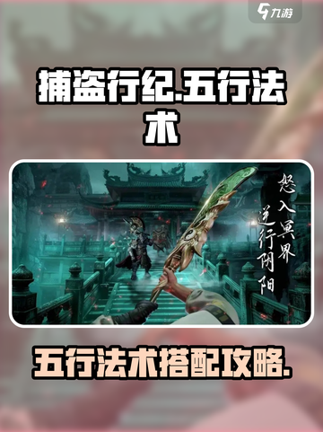 捕盗行纪五行法术🔥超全攻略来啦！🎉截图1