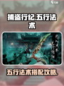 捕盗行纪五行法术🔥超全攻略来啦！🎉