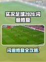 💥实况足球2020闪退？一招修复！🎮