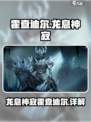 龙息神寂霍查迪尔介绍介绍